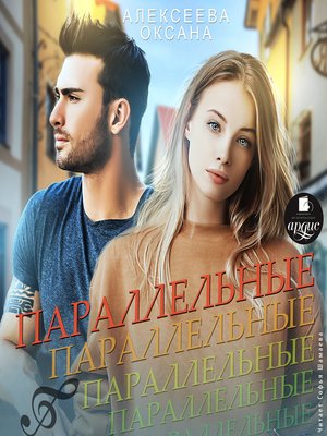 cover image of Параллельные